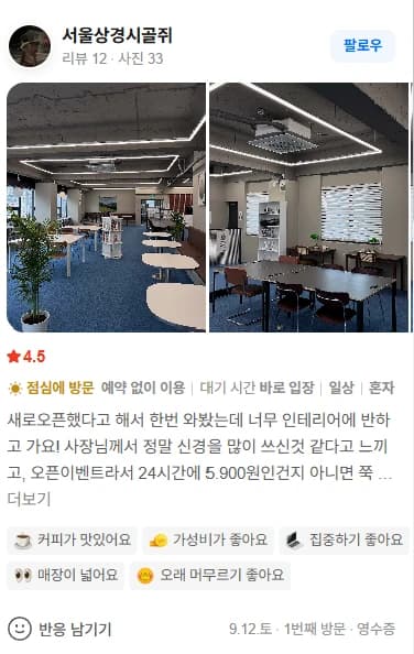 네이버 플레이스 리뷰 — 인테리어에 반했고 사장님이 신경을 많이 쓴 게 느껴진다는 후기