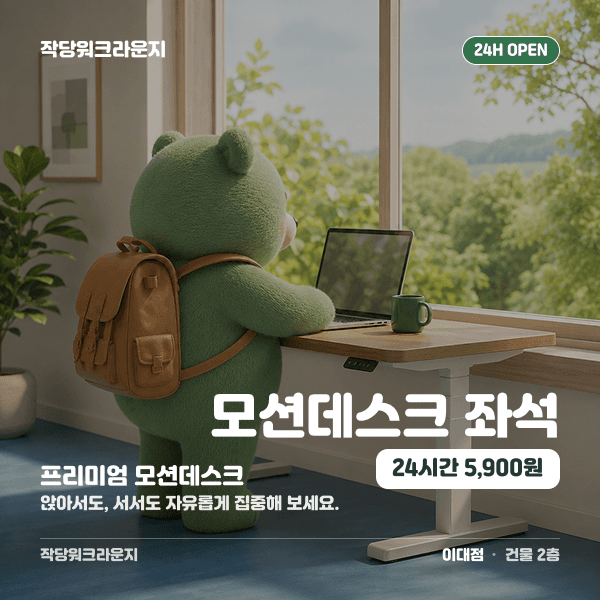 작당워크라운지 이대점 모션데스크 좌석 안내