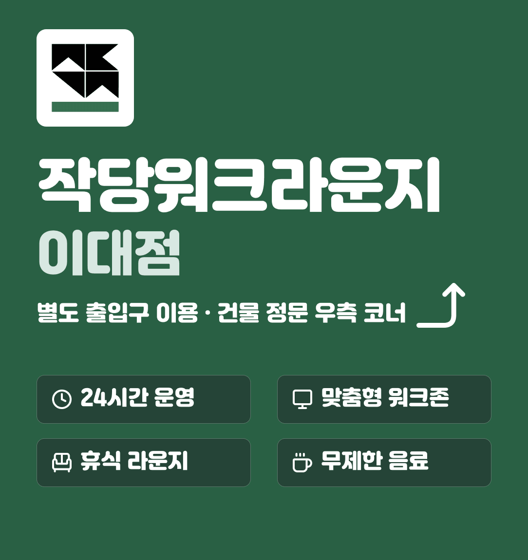 작당워크라운지 이대점 위치 안내 — 별도 출입구, 건물 정문 우측 코너
