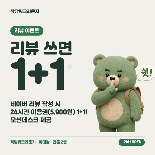작당워크라운지 이대점 네이버 리뷰 이벤트 — 리뷰 작성 시 24시간 이용권 1+1